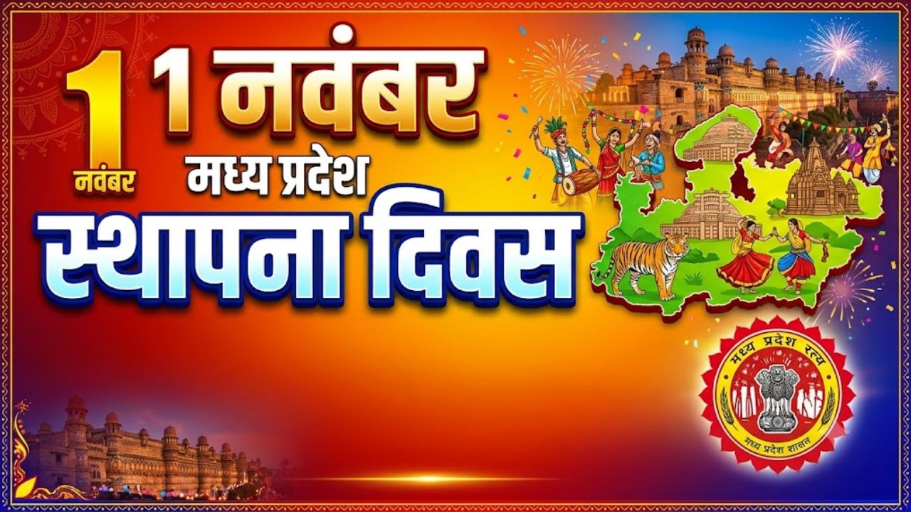 जब कई रियासतों को पिरोकर बना था 'हृदय प्रदेश', जानिए 1 नवंबर 1956 से लेकर आज तक के सफर की पूरी कहानी जब कई रियासतों को पिरोकर बना था 'हृदय प्रदेश', जानिए 1 नवंबर 1956 से लेकर आज तक के सफर की पूरी कहानी