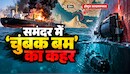 समंदर में छोटा पैकेट, बड़ा धमाका: जहाज को बना देते हैं लंगड़ा, इंजन में लग जाती है आग; कितने खतरनाक हैं होर्मुज के 'चुंबक बम'
