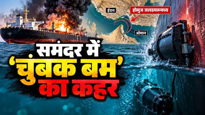 समंदर में छोटा पैकेट, बड़ा धमाका: जहाज को बना देते हैं लंगड़ा, इंजन में लग जाती है आग; कितने खतरनाक हैं होर्मुज के 'चुंबक बम'