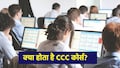 ट्रिपल कंप्यूटर कोर्स: सरकारी नौकरी के खुलते हैं रास्ते, 10वीं पास वाले भी कर सकते हैं आवेदन; फीस से सब डिटेल्स यहां