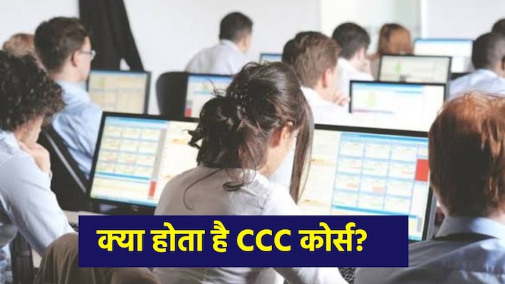 ट्रिपल कंप्यूटर कोर्स: सरकारी नौकरी के खुलते हैं रास्ते, 10वीं पास वाले भी कर सकते हैं आवेदन; फीस से सब डिटेल्स यहां