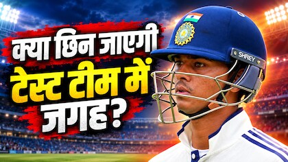 17, 5 और 0... टेस्ट सीरीज से पहले हॉरर शो, न्यूजीलैंड में लगातार फ्लॉप हो रहे यशस्वी जायसवाल, क्या टीम से कट जाएगा पत्ता?