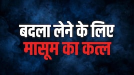खेलते हुए लापता हुआ 10 साल का अमन, चाचा ने ही घोंटा गला... मुजफ्फरनगर कांड से सहमा UP