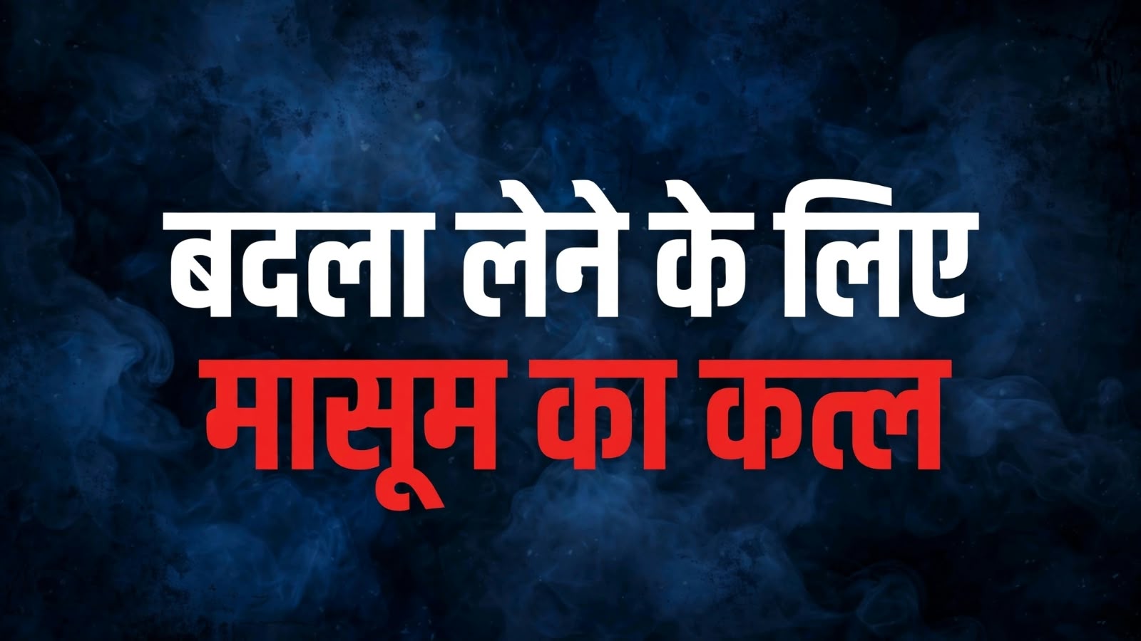 खेलते हुए लापता हुआ 10 साल का अमन, चाचा ने ही घोंटा गला... मुजफ्फरनगर कांड से सहमा UP खेलते हुए लापता हुआ 10 साल का अमन, चाचा ने ही घोंटा गला... मुजफ्फरनगर कांड से सहमा UP