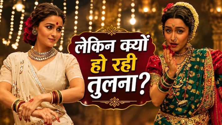 ‘गंगूबाई’ या ‘ईठा बाई’: क्या आलिया भट्ट को कॉपी कर रहीं श्रद्धा कपूर, ट्रेलर रिलीज होते ही क्यों होने लगी दोनों की तुलना?