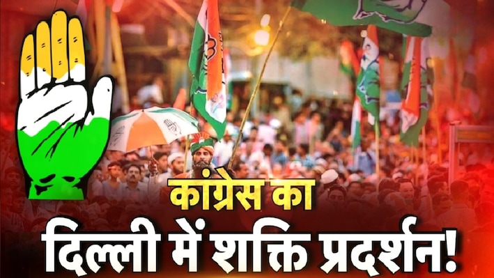 दिल्ली में दिखेगी यूपी कांग्रेस की ताकत: हर विधानसभा से एक-एक बसें, टिकट के दावेदारों का सबसे बड़ा शक्ति प्रदर्शन
