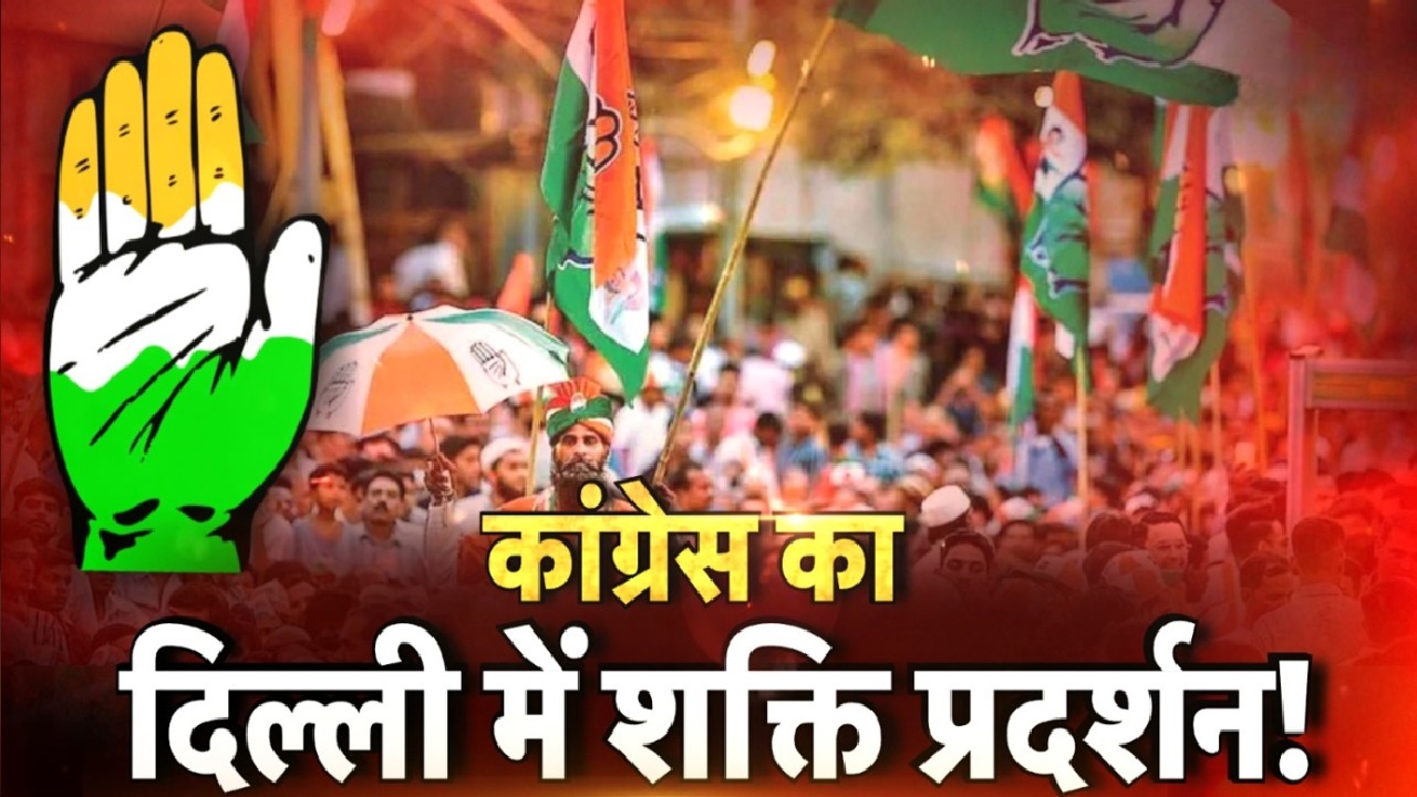 दिल्ली में दिखेगी यूपी कांग्रेस की ताकत: हर विधानसभा से एक-एक बसें, टिकट के दावेदारों का सबसे बड़ा शक्ति प्रदर्शन दिल्ली में दिखेगी यूपी कांग्रेस की ताकत: हर विधानसभा से एक-एक बसें, टिकट के दावेदारों का सबसे बड़ा शक्ति प्रदर्शन