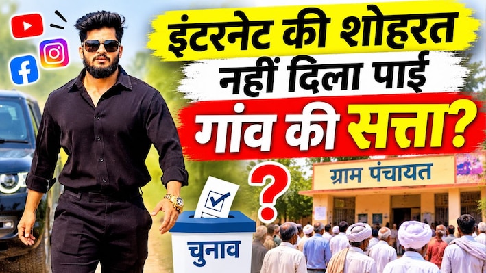 2.77 करोड़ YouTube सब्सक्राइबर भी नहीं आए काम: पवन साहू की पत्नी सरपंच चुनाव में हारीं