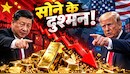 दिवाली से पहले ₹40 हजार गिरकर हांफ रहा सोना, चांदी बेहाल...गोल्ड-सिल्वर क्रैश के लिए चीन जिम्मेदार!