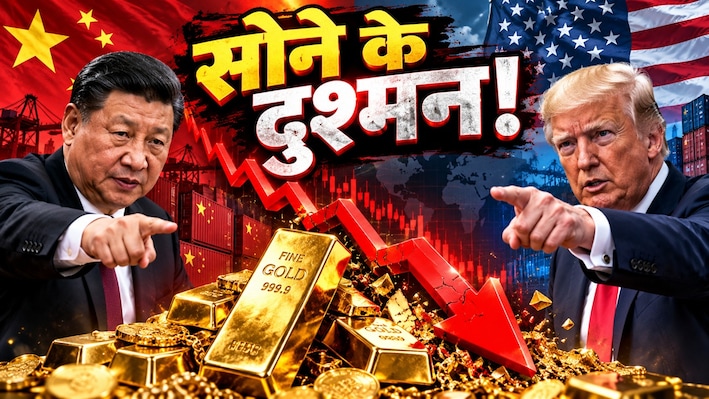 दिवाली से पहले ₹40 हजार गिरकर हांफ रहा सोना, चांदी बेहाल...गोल्ड-सिल्वर क्रैश के लिए चीन जिम्मेदार!
