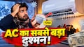 ठंड में ऐसे ही छोड़ देते हैं AC? 250 रुपये का छोटा सा जुगाड़ बचा सकता हजारों रुपये, रिपेयर वाले कभी नहीं बताएंगे यह सीक्रेट