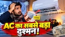 ठंड में ऐसे ही छोड़ देते हैं AC? 250 रुपये का छोटा सा जुगाड़ बचा सकता हजारों रुपये, रिपेयर वाले कभी नहीं बताएंगे यह सीक्रेट