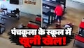 पंचकूला के स्कूल में हैवानियत: जिस बच्चे ने किया हमला, वही परिवार को अधमरी बच्ची तक लेकर गया, आखिर कहां सो रहा था स्कूल प्रशासन?