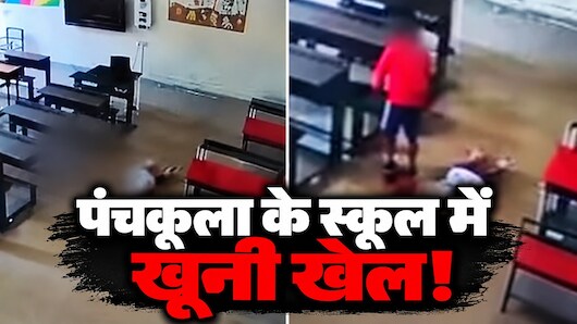 पंचकूला के स्कूल में हैवानियत: जिस बच्चे ने किया हमला, वही परिवार को अधमरी बच्ची तक लेकर गया, आखिर कहां सो रहा था स्कूल प्रशासन?