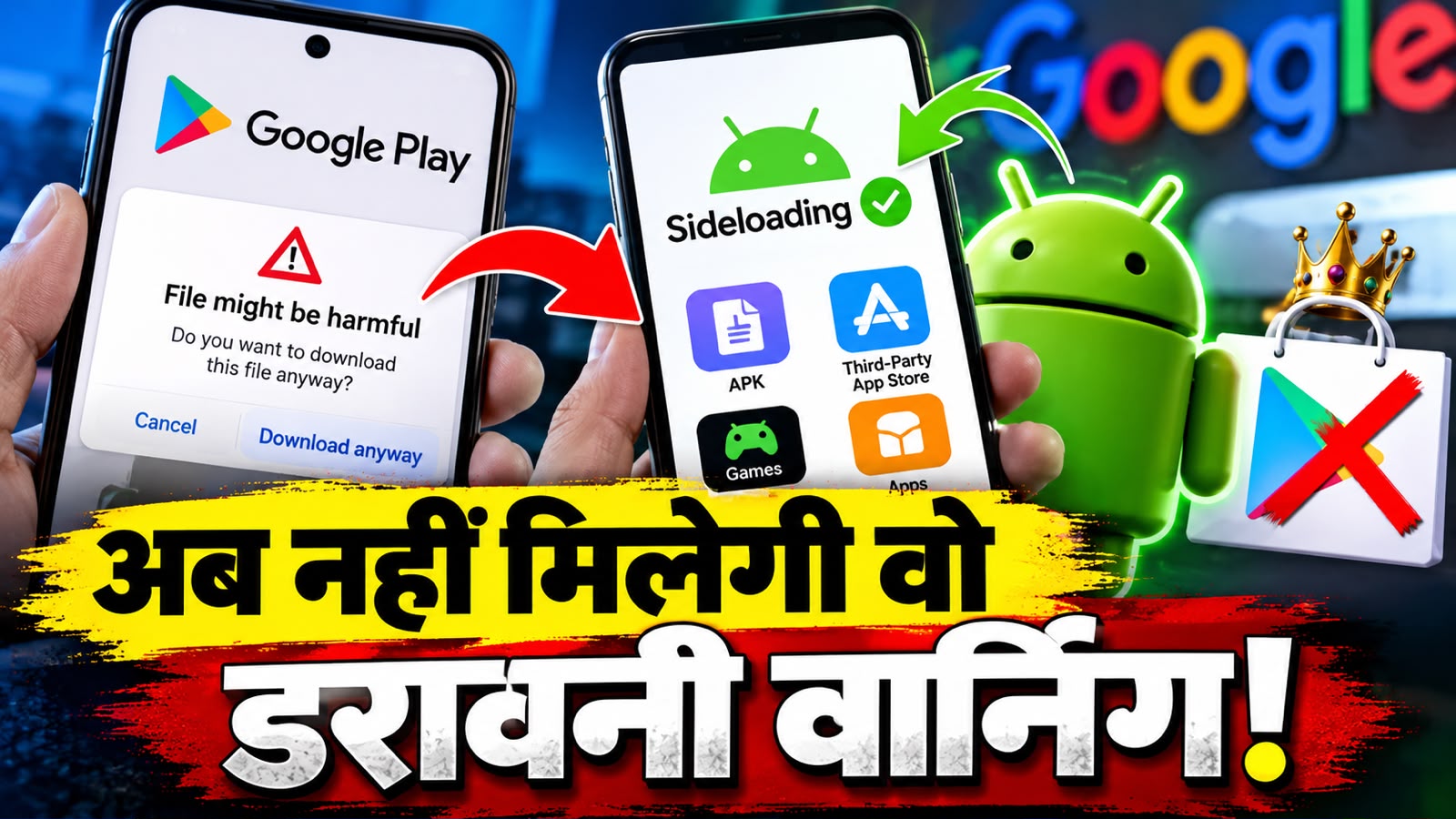 Google की सबसे बड़ी चाल! अब Android फोन्स में Play Store का एकछत्र राज खत्म? जानिए क्या है नया Sideloading रूल Google की सबसे बड़ी चाल! अब Android फोन्स में Play Store का एकछत्र राज खत्म? जानिए क्या है नया Sideloading रूल