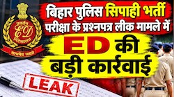 बिहार पुलिस सिपाही भर्ती परीक्षा के प्रश्नपत्र लीक मामले में ED की बड़ी कार्रवाई, 2.01 करोड़ रुपये की अचल संपत्तियां जब्त