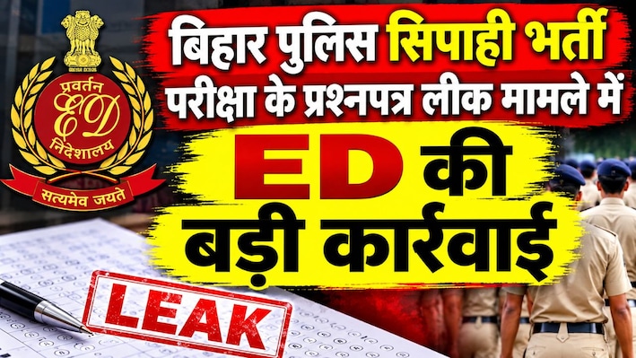 बिहार पुलिस सिपाही भर्ती परीक्षा के प्रश्नपत्र लीक मामले में ED की बड़ी कार्रवाई, 2.01 करोड़ रुपये की अचल संपत्तियां जब्त