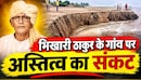 भोजपुरी के शेक्सपीयर भिखारी ठाकुर के गांव कुतुबपुर पर अस्तित्व का संकट, दो दिनों में 1200 मीटर भूभाग गंगा में समाया