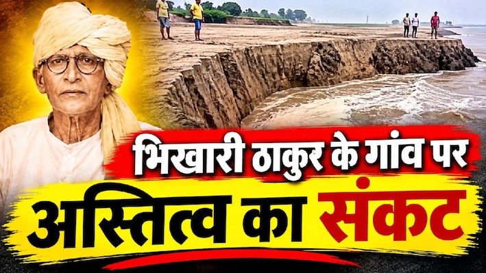 भोजपुरी के शेक्सपीयर भिखारी ठाकुर के गांव कुतुबपुर पर अस्तित्व का संकट, दो दिनों में 1200 मीटर भूभाग गंगा में समाया