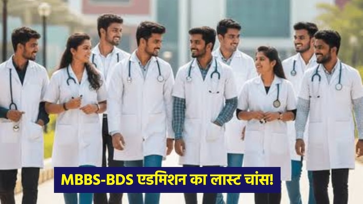 NEET UG 2026: MCC ने जारी किया स्पेशल स्ट्रे वैकेंसी राउंड का शेड्यूल, MBBS-BDS एडमिशन का आखिरी मौका