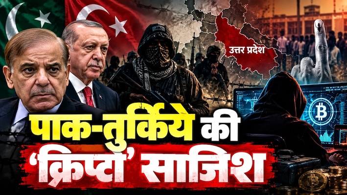 ISI-तुर्किये का आतंकी षड्यंत्र बेनकाब! क्रिप्टो और 'म्यूल अकाउंट्स' से जम्मू-कश्मीर और यूपी को दहलाने की रची साजिश
