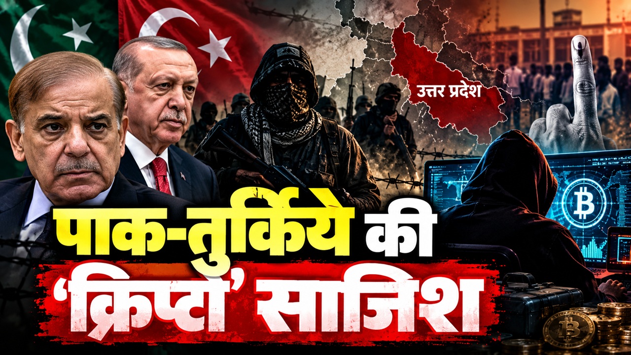 ISI-तुर्किये का आतंकी षड्यंत्र बेनकाब! क्रिप्टो और 'म्यूल अकाउंट्स' से जम्मू-कश्मीर और यूपी को दहलाने की रची साजिश ISI-तुर्किये का आतंकी षड्यंत्र बेनकाब! क्रिप्टो और 'म्यूल अकाउंट्स' से जम्मू-कश्मीर और यूपी को दहलाने की रची साजिश