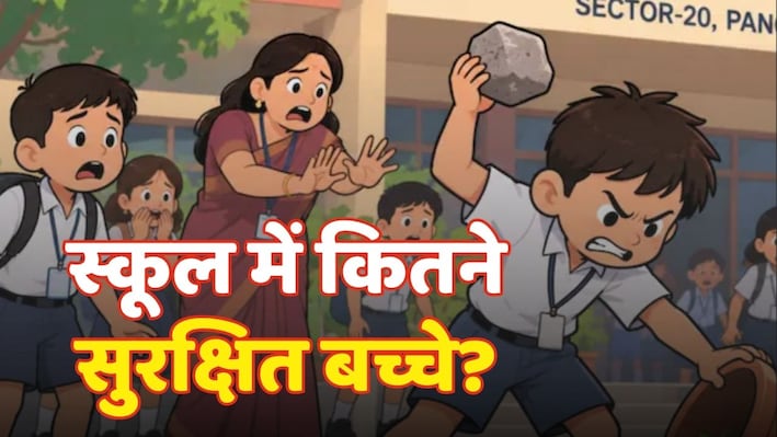 'टीचर कहां थी, CCTV पर भी नहीं दिखा': पंचकुला कांड से दहशत में पैरेंट्स, बोले- 'दिल के टुकड़े' को अब कैसे भेजें स्कूल?
