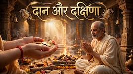 क्या आप भी दान और दक्षिणा को एक ही समझते हैं? अंतर जान लें वरना पुण्य फल हो जाएगा शून्य