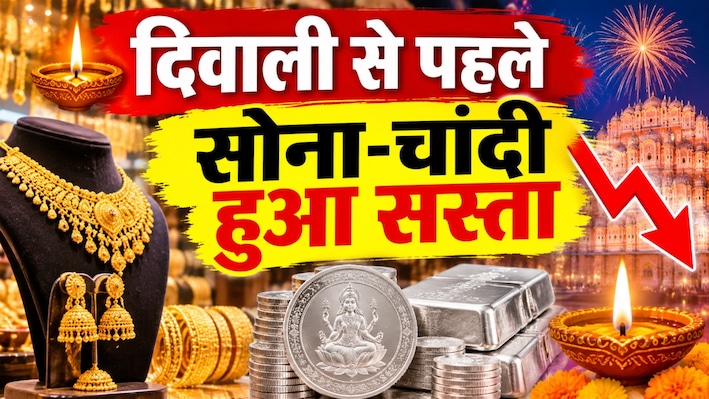जयपुर में खरीदारी का सुनहरा मौका: तीन दिन में 17,200 रुपये सस्ती हुई चांदी, सोने के भाव भी गिरे
