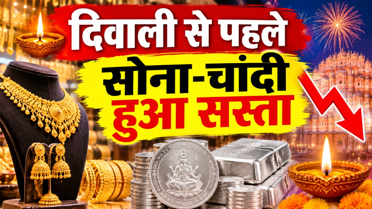 जयपुर में खरीदारी का सुनहरा मौका: तीन दिन में 17,200 रुपये सस्ती हुई चांदी, सोने के भाव भी गिरे जयपुर में खरीदारी का सुनहरा मौका: तीन दिन में 17,200 रुपये सस्ती हुई चांदी, सोने के भाव भी गिरे