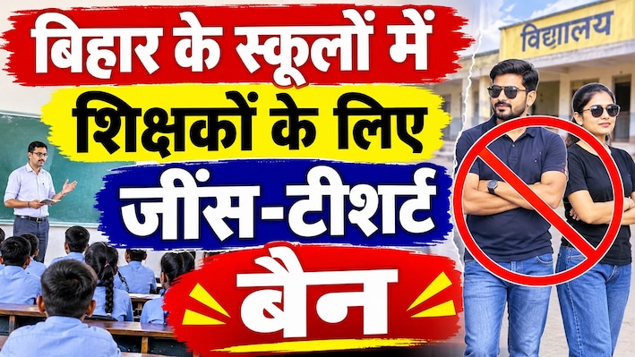 बिहार के स्कूलों में शिक्षकों के लिए जींस-टीशर्ट बैन, फॉर्मल ड्रेस जरूरी, शिक्षा विभाग का बड़ा फरमान
