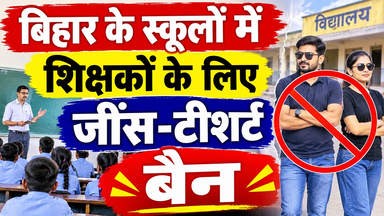 बिहार के स्कूलों में शिक्षकों के लिए जींस-टीशर्ट बैन, फॉर्मल ड्रेस जरूरी, शिक्षा विभाग का बड़ा फरमान बिहार के स्कूलों में शिक्षकों के लिए जींस-टीशर्ट बैन, फॉर्मल ड्रेस जरूरी, शिक्षा विभाग का बड़ा फरमान