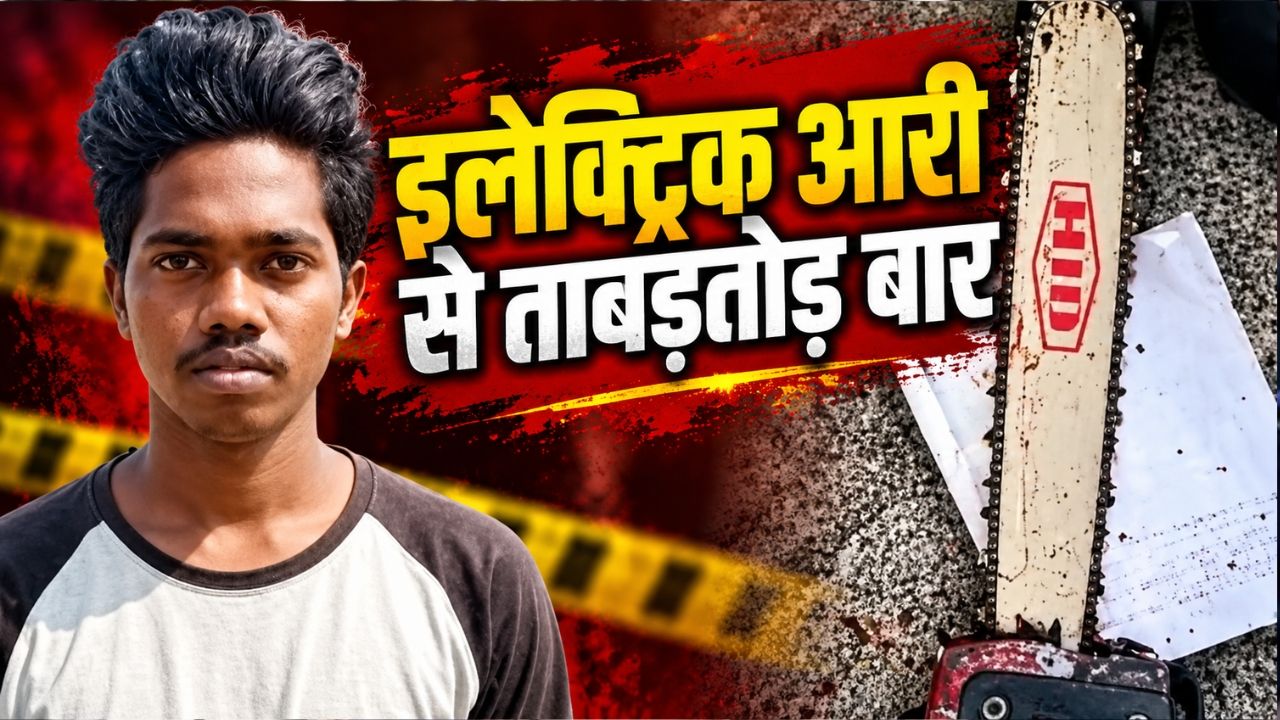 वहशीपन की इंतहा: मजदूर बनकर स्कूल में घुसा था दरिंदा, मासूम बच्ची पर कई बार चलाई इलेक्ट्रिक आरी; गर्दन, हाथ और मुंह पर किए वार वहशीपन की इंतहा: मजदूर बनकर स्कूल में घुसा था दरिंदा, मासूम बच्ची पर कई बार चलाई इलेक्ट्रिक आरी; गर्दन, हाथ और मुंह पर किए वार
