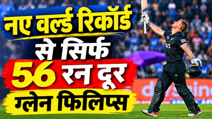 17 छक्के, 21 चौके और 276 रन... ग्लेन फिलिप्स ने मचाई तबाही, खतरे में T20I का बड़ा वर्ल्ड रिकॉर्ड