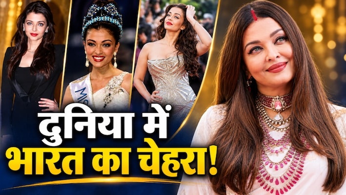 Birthday Special: ऐश्वर्या राय को देखकर दुनिया ने बदला भारतीय महिलाओं को देखने का नजरिया, आखिर कैसे बनीं ग्लोबल आइकॉन?