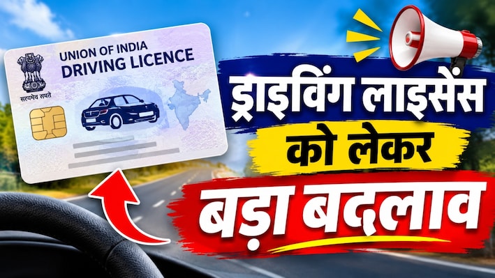 1 जनवरी 2027 से बदल जाएंगे DL के नियम: एक्सपायर लाइसेंस वालों को बड़ा झटका!