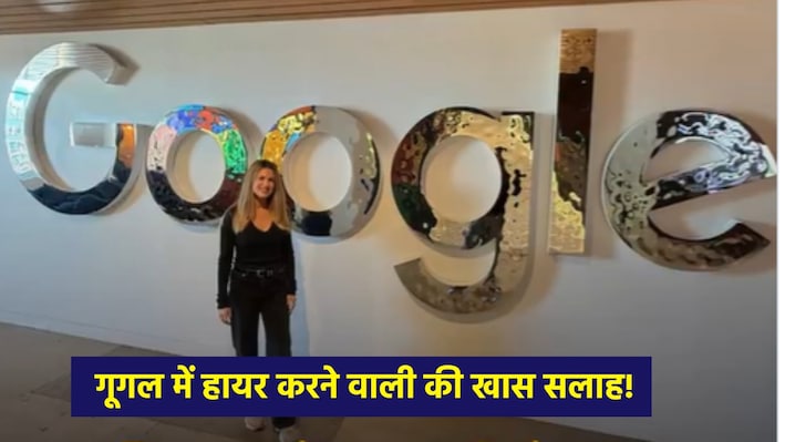 Google की कंपनी में नौकरी लगना नहीं है मुश्किल! इंटरव्यू में पूछे जाते हैं ये दो सवाल, खुद रिक्रूटर ने शेयर किए कुछ टिप्स