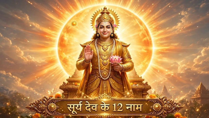 Raviwar Ke Upay: रविवार के दिन सूर्यदेव को अर्घ्य देकर जपें उनके ये 12 नाम, सुधरेगी सेहत और बढ़ेगा सम्मान!