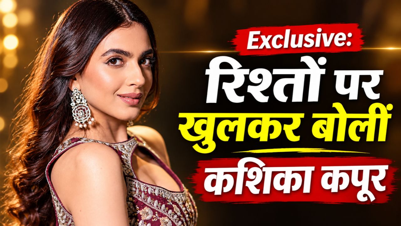 Exclusive: 'प्यार का मतलब ही खत्म हो गया...', Gen Z के रिश्तों पर कशिका कपूर का बड़ा बयान; बताया गाने की सफलता का असली मतलब Exclusive: 'प्यार का मतलब ही खत्म हो गया...', Gen Z के रिश्तों पर कशिका कपूर का बड़ा बयान; बताया गाने की सफलता का असली मतलब