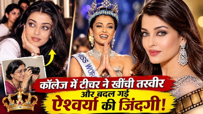 कॉलेज में टीचर ने खींची एक तस्वीर और बदल गई ऐश्वर्या राय की किस्मत, ऐसे बनीं मिस वर्ल्ड