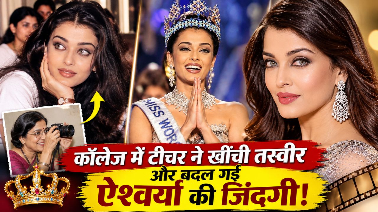 कॉलेज में टीचर ने खींची एक तस्वीर और बदल गई ऐश्वर्या राय की किस्मत, ऐसे बनीं मिस वर्ल्ड कॉलेज में टीचर ने खींची एक तस्वीर और बदल गई ऐश्वर्या राय की किस्मत, ऐसे बनीं मिस वर्ल्ड