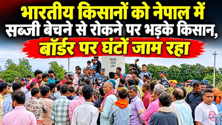 बेटी-रोटी के रिश्तों में दरार! नेपाल में सब्जी बेचने से रोकने पर भारतीय किसान भड़के, बॉर्डर पर घंटों जाम रहा