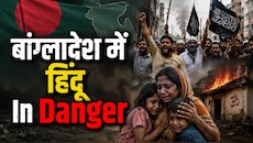 Zee News Investigation: हिंदुओं के लिए बांग्लादेश में बजी खतरे की घंटी! पुराने नेटवर्क एक्टिव कर रहे उग्रवादी; कब थमेगा जुल्म?