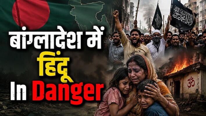 Zee News Investigation: हिंदुओं के लिए बांग्लादेश में बजी खतरे की घंटी! पुराने नेटवर्क एक्टिव कर रहे उग्रवादी; कब थमेगा जुल्म?