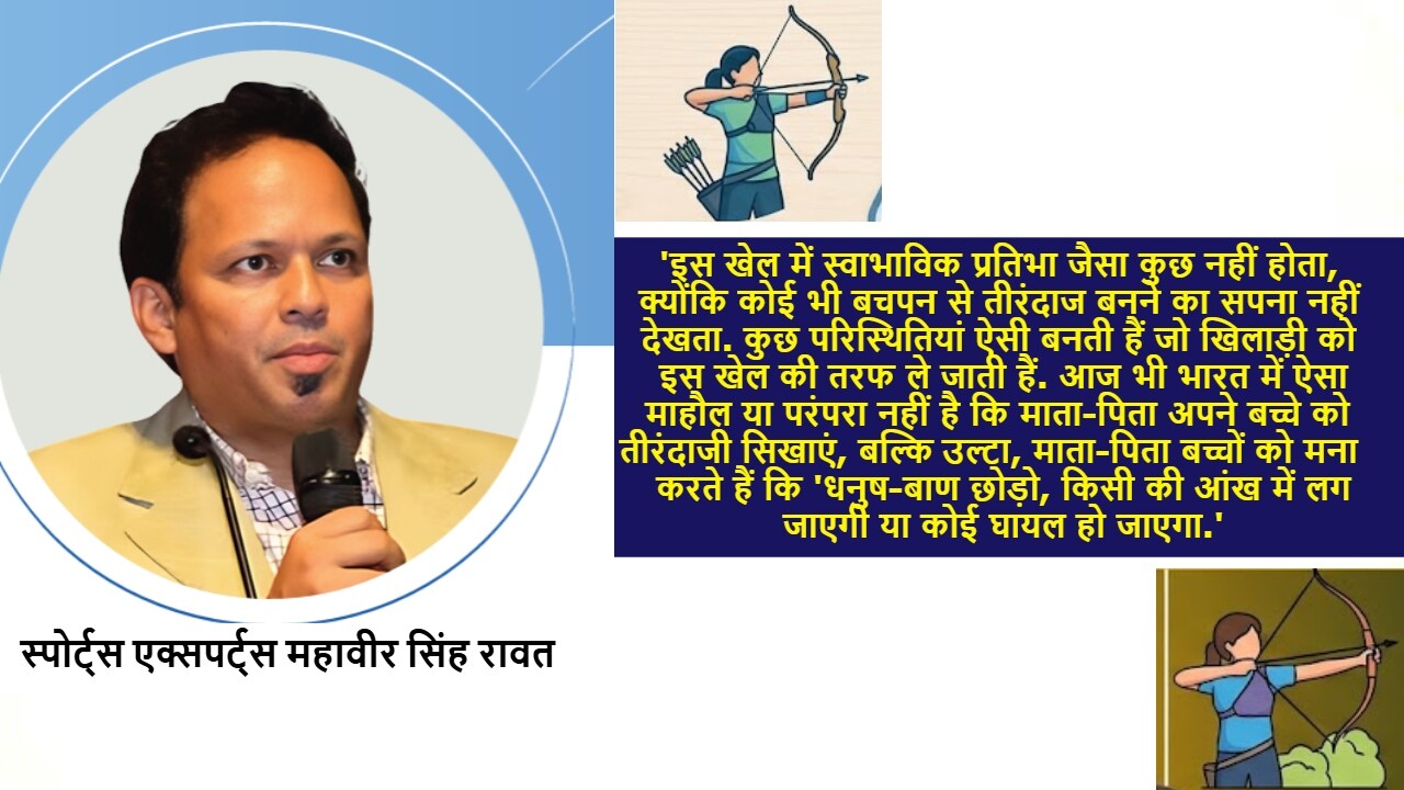 तीरंदाजी पर एक्सपर्ट की राय