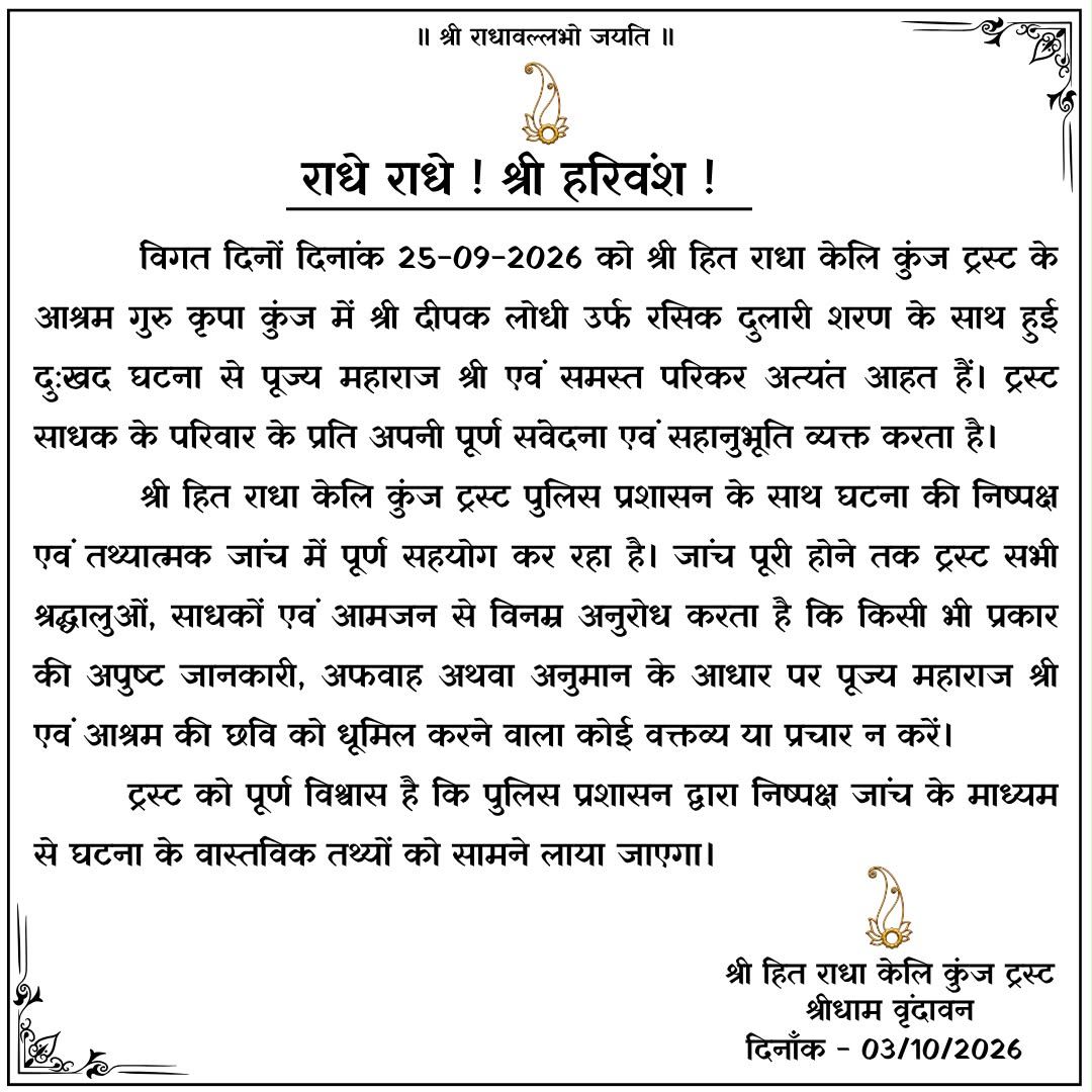 देखें ट्रस्ट की ओर से जारी बयान में क्या?