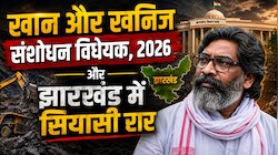 Explainer: झारखंड को 14,000 करोड़ रुपये के नुकसान का दावा, खान और खनिज संशोधन कानून में आखिर ऐसा क्या है? धारा 9D का पेंच भी समझिए