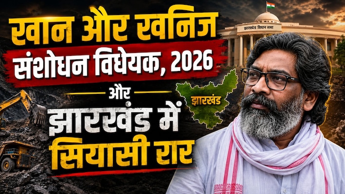 Explainer: झारखंड को 14,000 करोड़ रुपये के नुकसान का दावा, खान और खनिज संशोधन कानून में आखिर ऐसा क्या है? धारा 9D का पेंच भी समझिए
